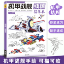 机甲战舰线稿描摹本控笔训练男生少儿美术机械结构部件设计插画科幻创意动漫卡通二次元 基础教程画册手绘画画入门自学线描临摹书籍