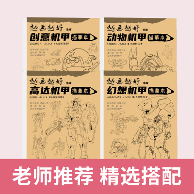 高达机器机甲风线条描临本描摹画超级漫画素材控笔训练习绘画铅笔临摹画册教程书简笔画画美术儿童小学生零基础手绘本动漫卡通人物
