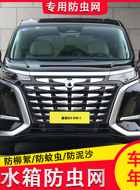 24-25款腾势D9DM-i防虫网中网防虫网水箱冷凝器防护网防柳絮蚊虫