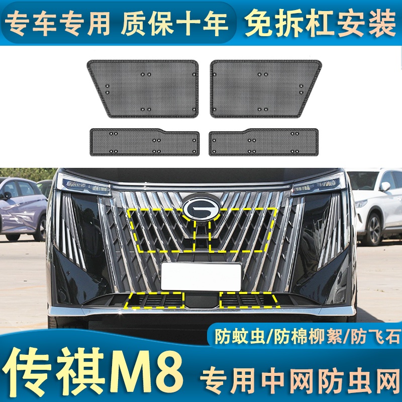 适用于21-24款传祺M8大师版水箱防虫网防棉柳絮防蚊虫中网专用