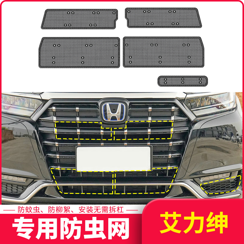 适用于本田艾力绅混动版专用水箱防虫网汽车中网防虫网罩隐形内置