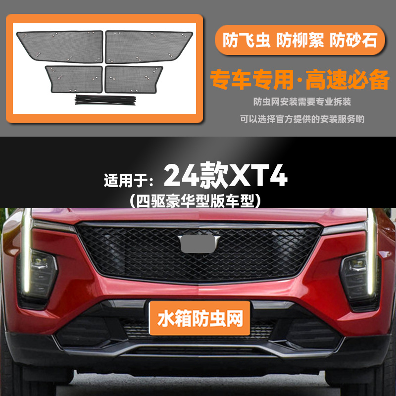 适用于18 19 21 23 24款凯迪拉克XT4水箱防虫网防鼠蚊虫柳絮中网