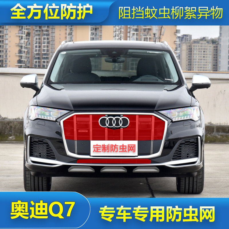 20-23款奥迪Q7 Q8汽车防虫网水箱保护网中网挡杨棉网过滤网罩防尘