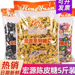 宏源陈皮糖5斤话梅糖水果糖4S酒店散装商用招待糖喜糖橙皮糖硬糖