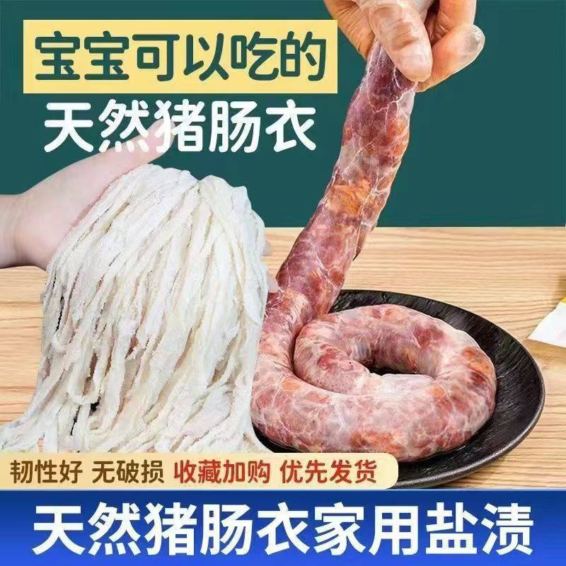 肠衣天然肠衣盐渍自制香肠