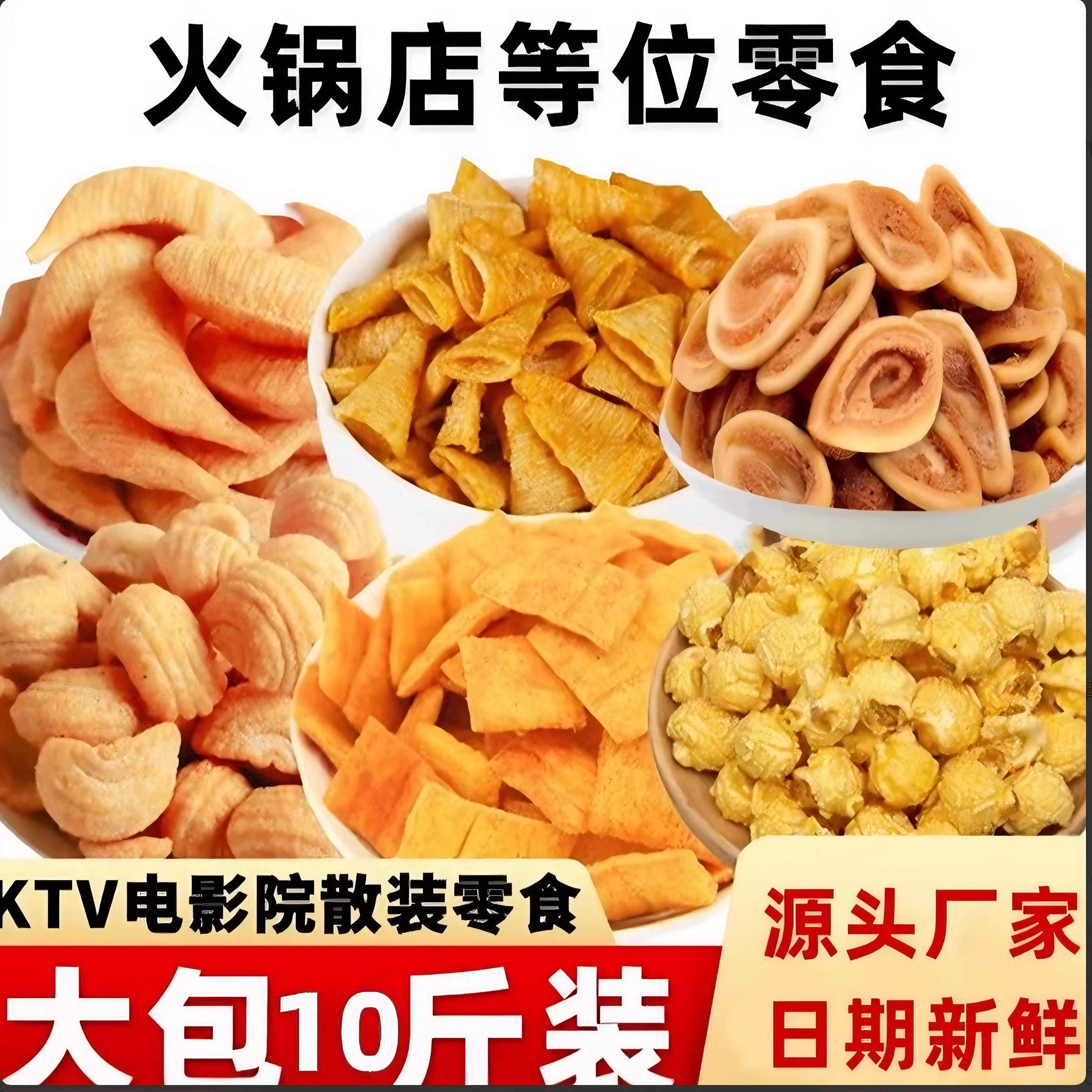 商用10斤散装火锅店锅巴小麻花猫耳朵虾片电影院ktv酒吧免费小吃