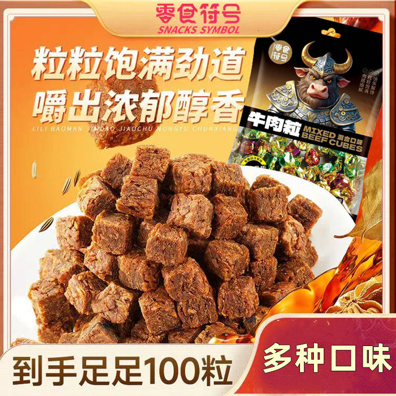 五香牛肉粒内蒙古风干牛肉干香辣沙嗲糖果装网红吃货特产零食年货