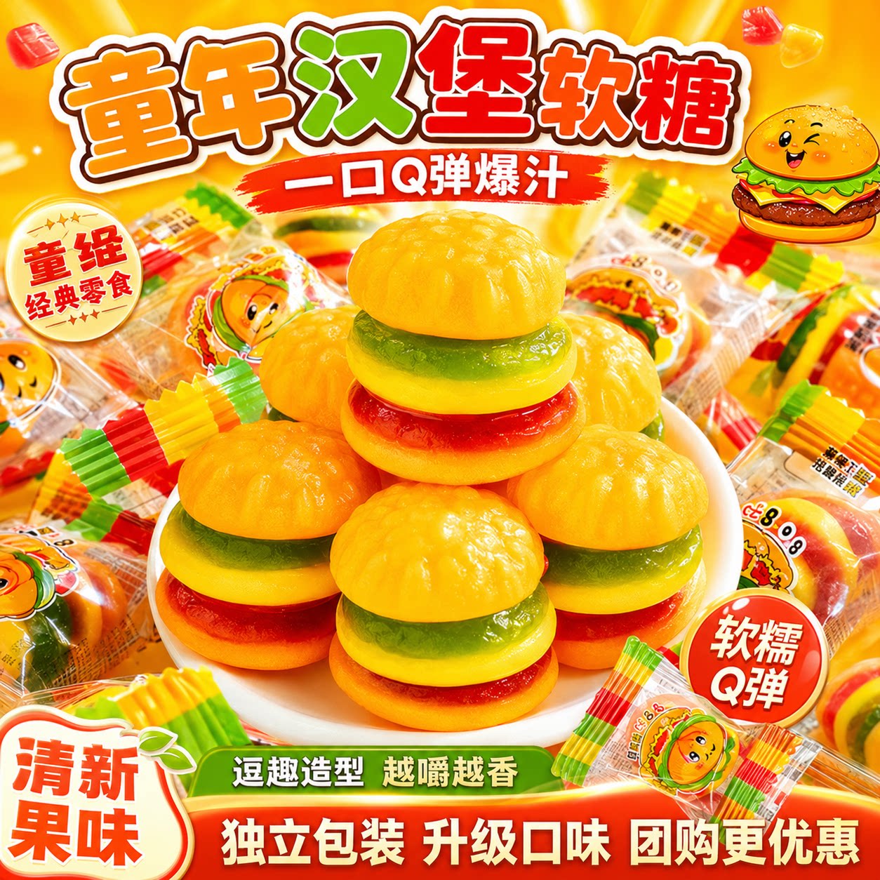 橡皮糖果汁汉堡软糖小时候儿童水果怀旧糖果散装单独包装宅家零食
