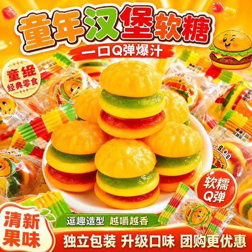 果汁汉堡软糖！散装单独包装！