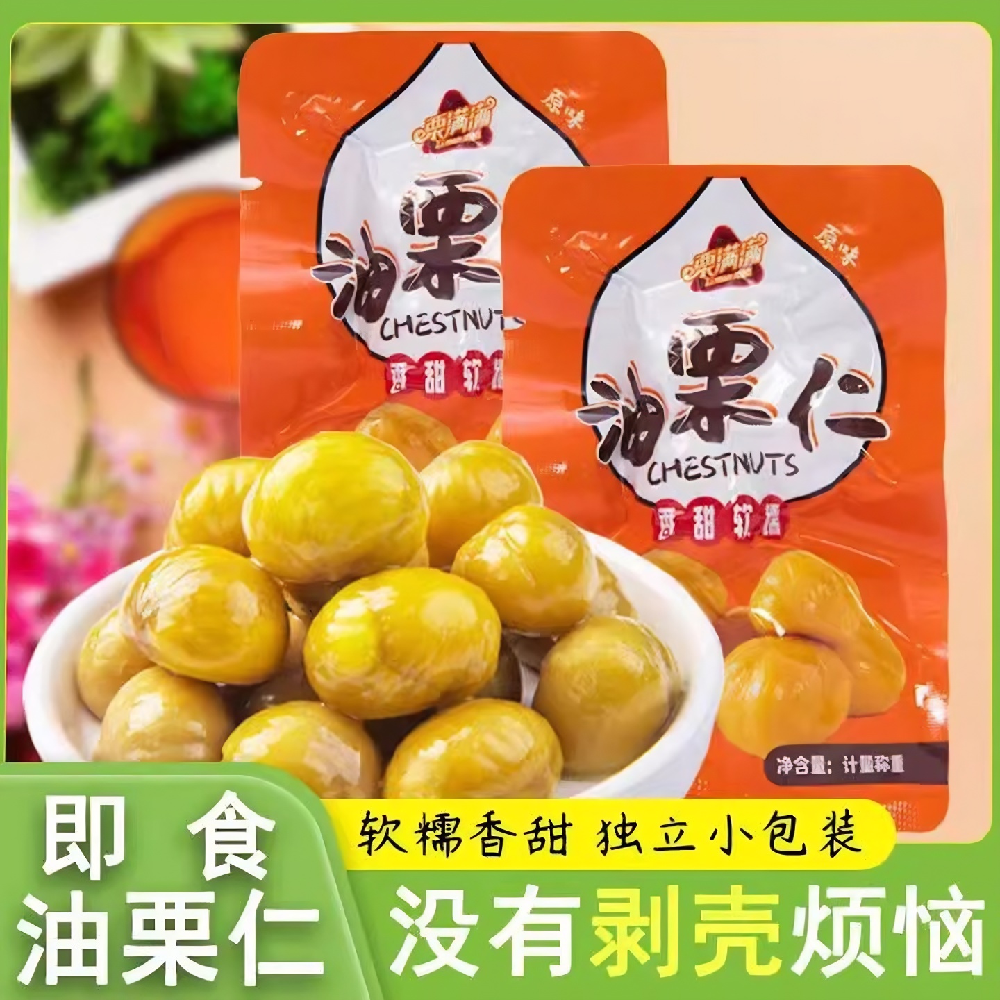 网红爆款油栗仁独立小包即食熟栗板栗仁干果炒货零食好吃新鲜健康