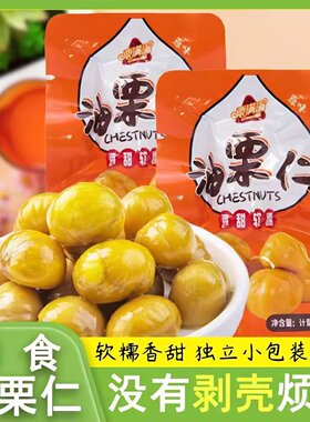 网红爆款油栗仁独立小包即食熟栗板栗仁干果炒货零食好吃新鲜健康