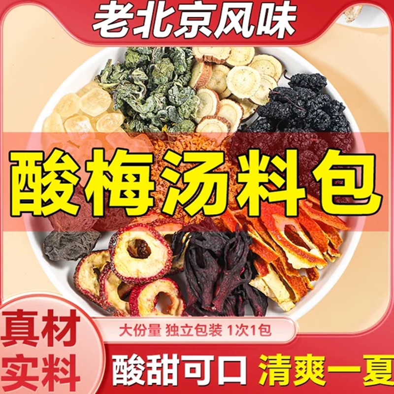 酸梅汤原材料包老北京乌梅干自制