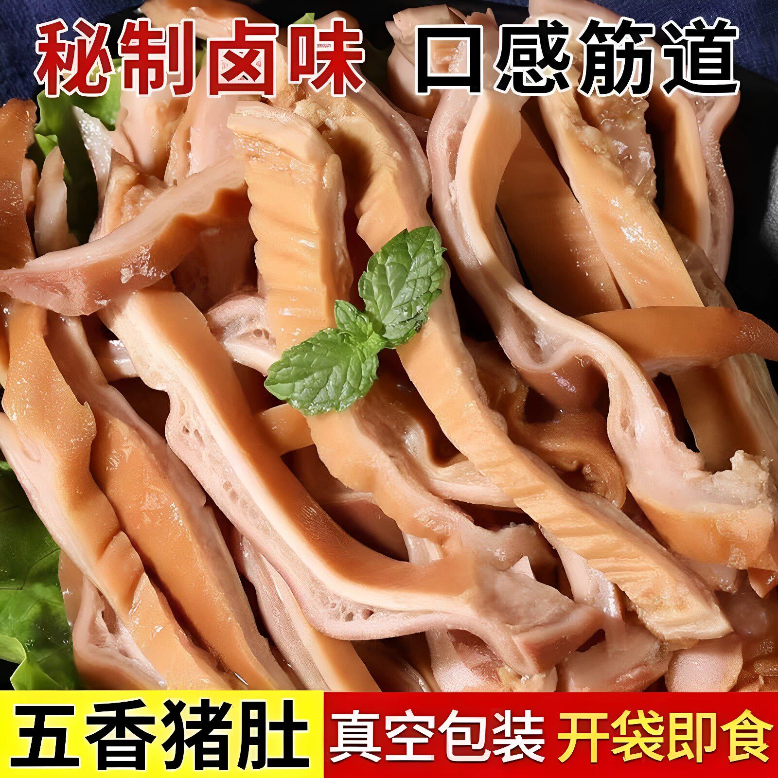 正宗甄选猪肚丝食材鲜香下酒菜原切猪肚头丝猪肉类下饭菜真空熟食