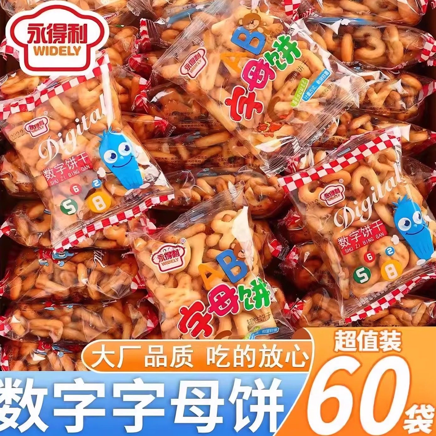数字饼干字母整箱儿童奶香童年记忆小时候味道幼儿园奖励零食小吃,零食/坚果/特产,韧性饼干,淘宝优惠券,粉丝福利购,淘宝优惠卷