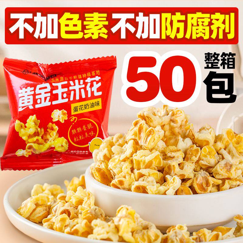 黄金玉米豆爆米花蛋花奶油膨化
