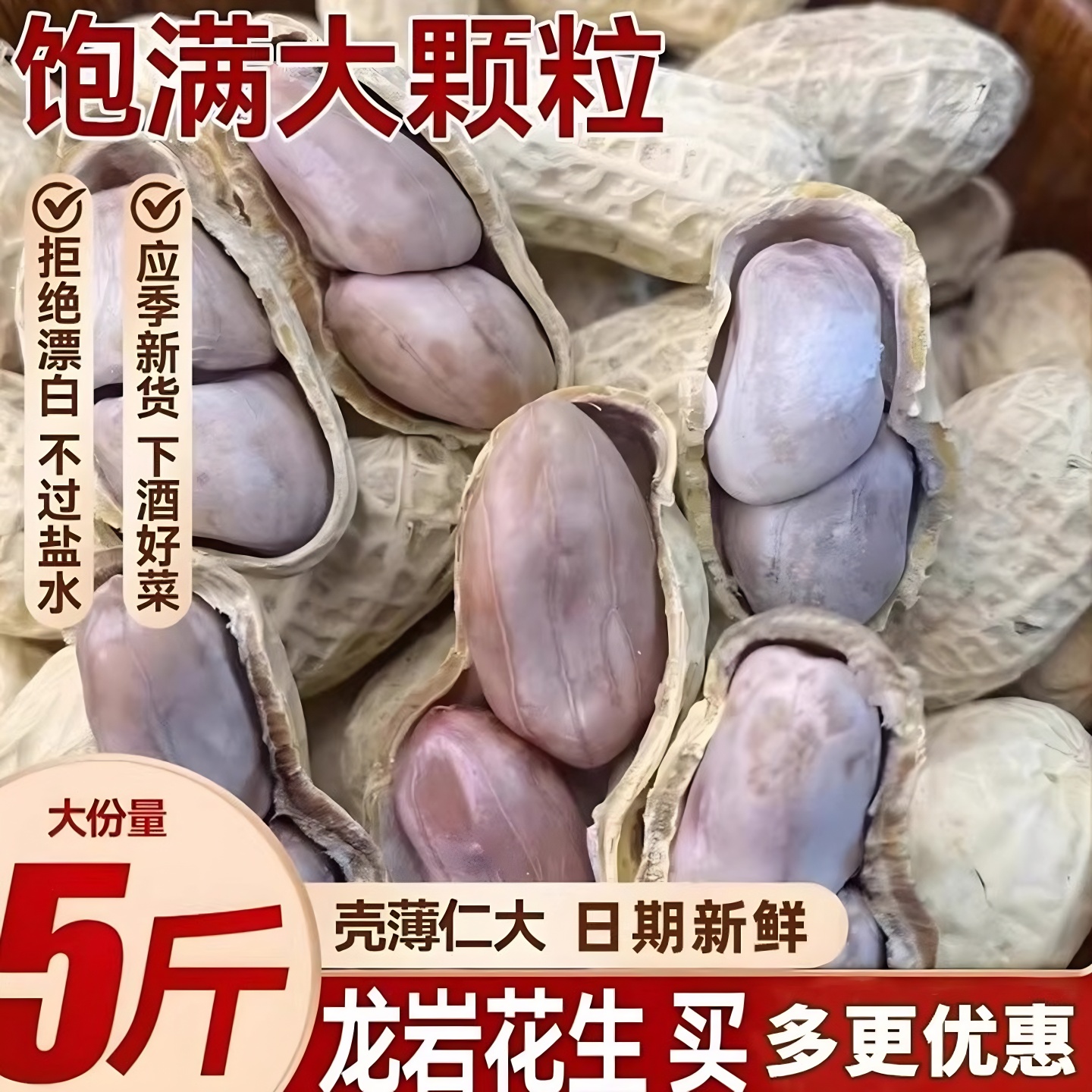 25年新龙岩花生带壳水煮白晒
