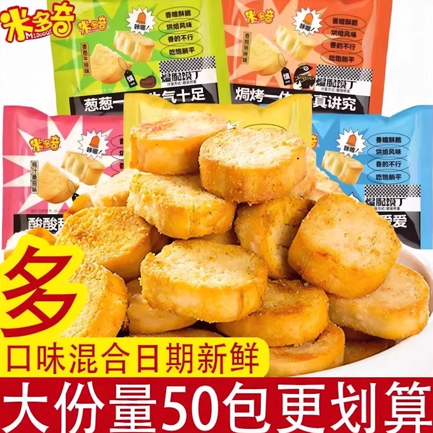 米多奇烤馍片烤馍丁小趣