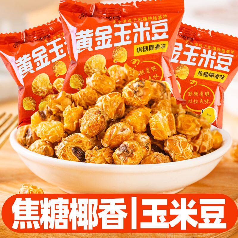 黄金玉米豆爆米花零食小包装
