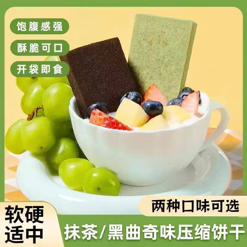 压缩饼干抹茶黑曲奇巧克力味干粮充饥早餐户外学生代餐饱腹零食品