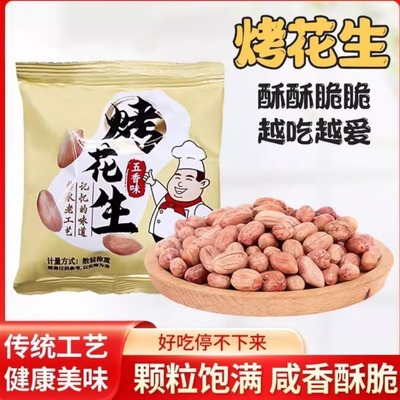 正宗五香烤花生米脱油香酥脆下酒菜追剧解馋休闲零食独立小包袋装
