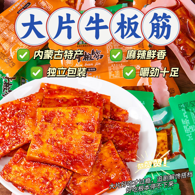 内蒙古大片牛板筋小包装正宗晚上解馋年货休闲牛肉零食品开袋即食