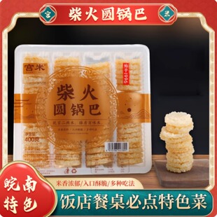 柴火土灶小圆锅巴安徽特产糯米酒店饭店餐饮用酥脆大米非油炸锅巴
