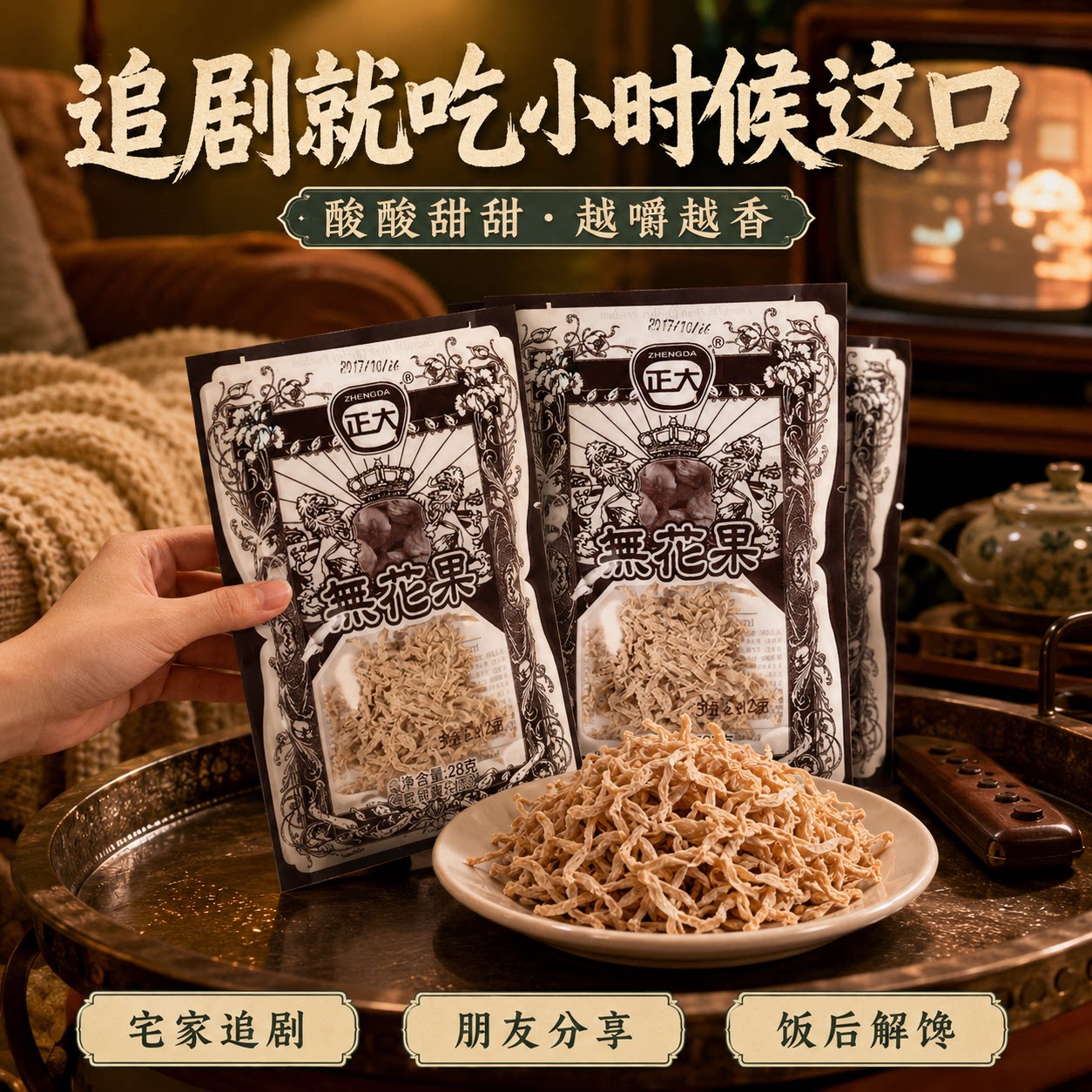 正大无花果丝萝卜丝酸甜小包装童年经典80后怀旧零食小吃休闲食品