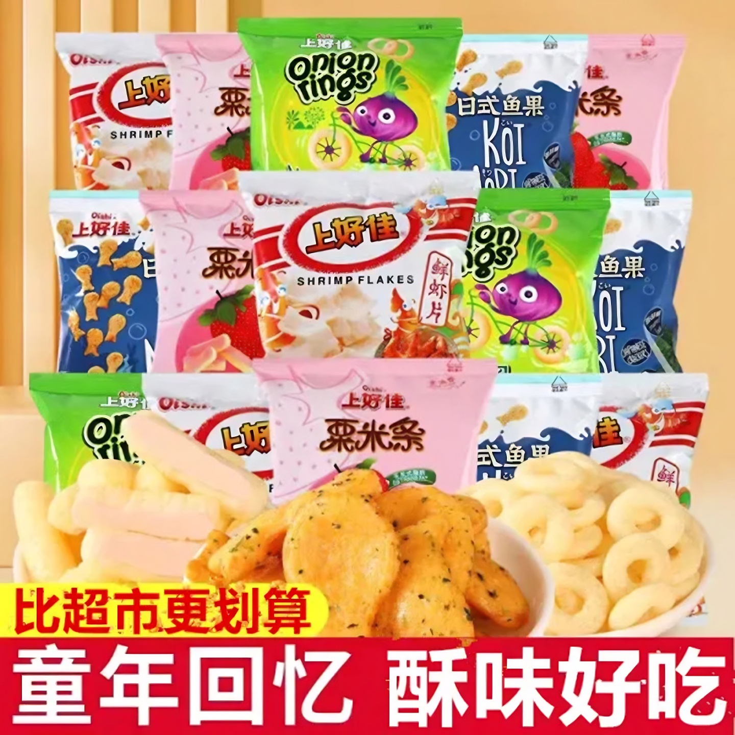 上好佳鲜虾片粟米条虾味条宿舍休闲食品零食小吃怀旧儿童礼包整件