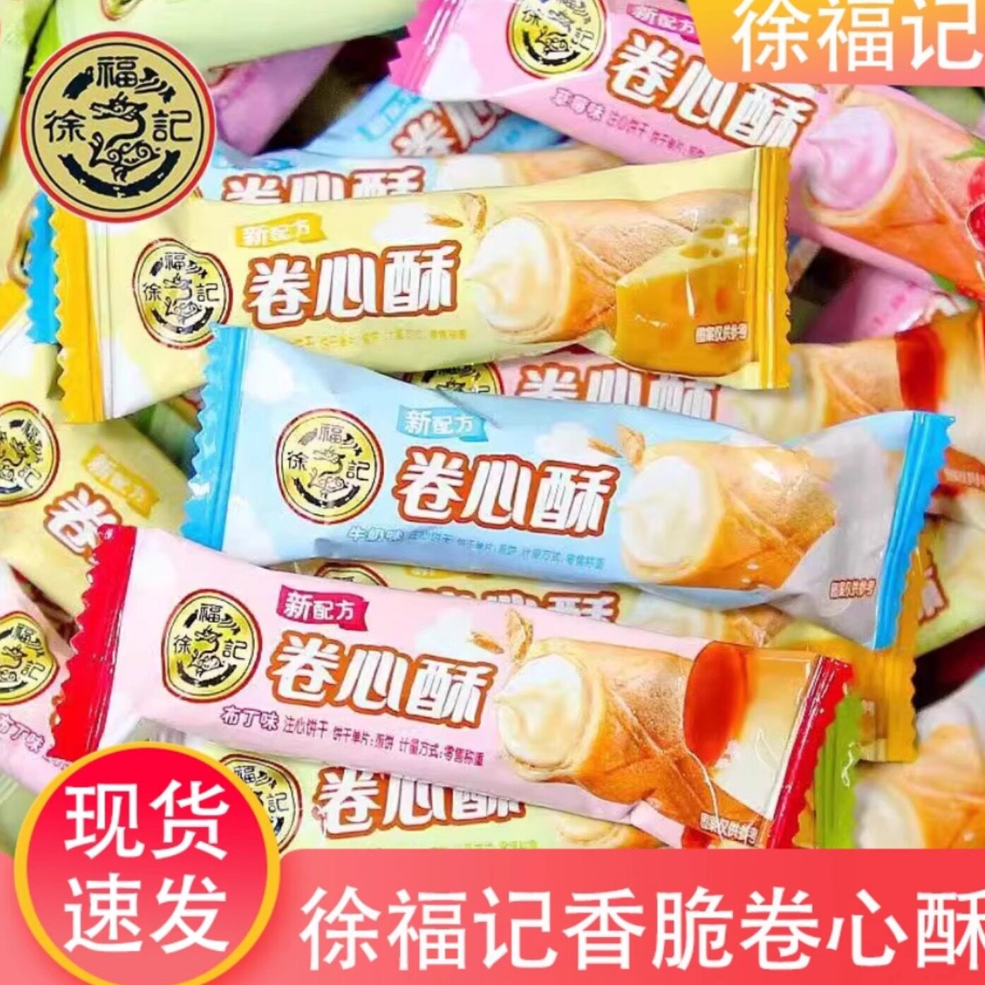 徐福记卷心酥夹心卷酥独立包装多口味蛋卷网红儿童休闲解馋小零食
