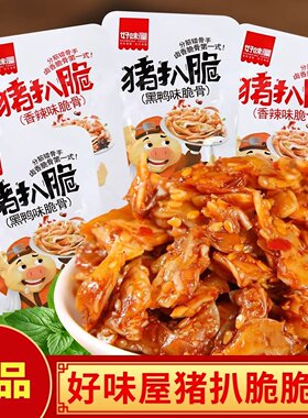 好味屋猪脆骨80包猪扒脆香辣