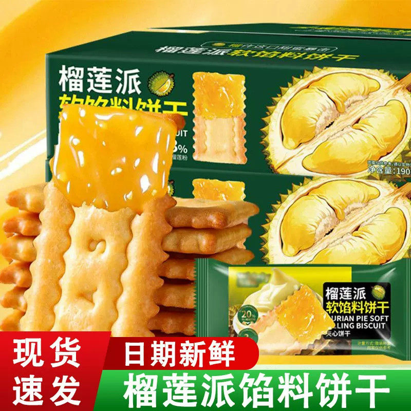 榴莲派软馅料饼干夹心果酱零食