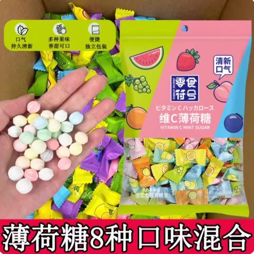 无蔗糖维C薄荷糖强劲清凉新口气水果味润喉糖果零食散装商用招待
