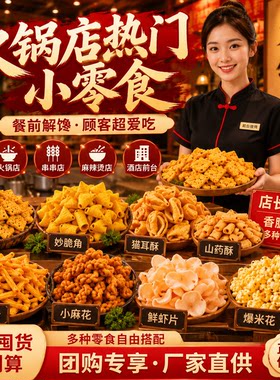 商用10斤散装火锅店锅巴小麻花猫耳朵虾片电影院ktv酒吧免费小吃