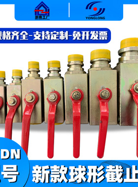 煤矿山用KJ/DN10-16-19-25-32球形型截止阀方钢高压快接阀门国标