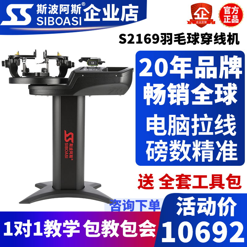 斯波阿斯S2169羽毛球拍拉线穿线机电脑专业全自动拉线工具缠线器