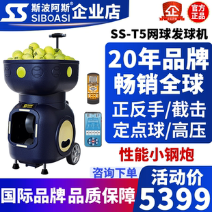 斯波阿斯T5全新网球自动发球机网球训练器发球练习器自动发射神器