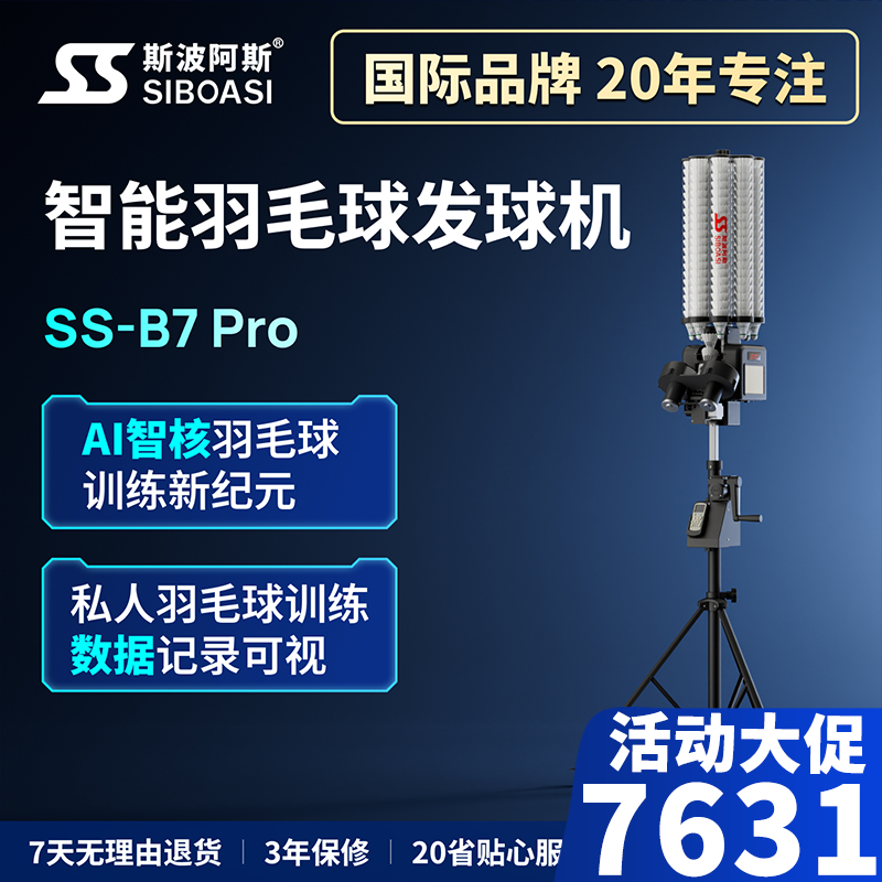 斯波阿斯B7PRO羽毛球发球机器人练习器训练器教练机个人便携装备