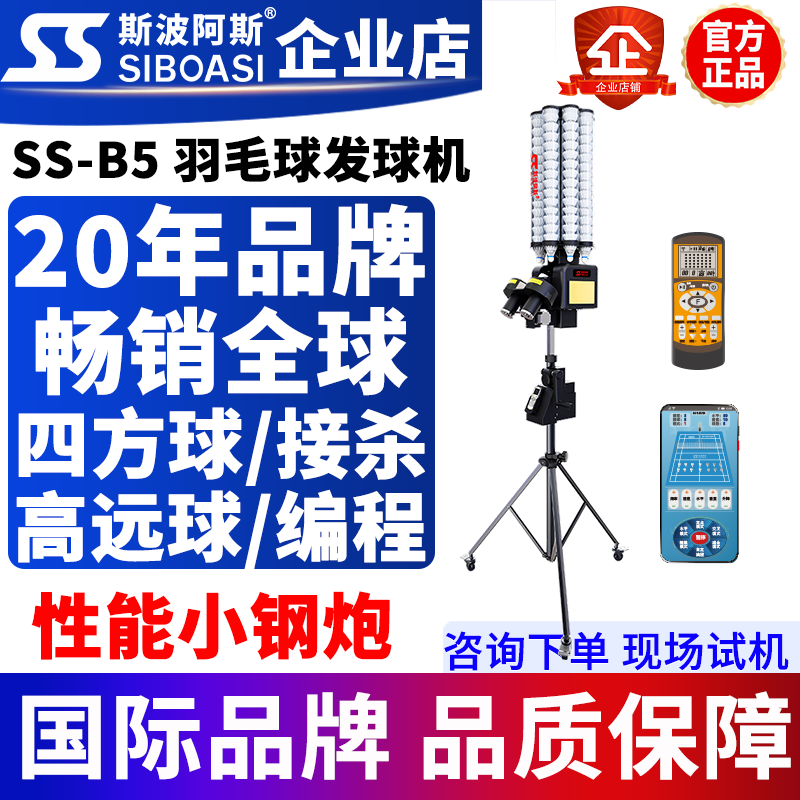 斯波阿斯B5智能羽毛球自动发球机中考培训练器教练培训神器喂球