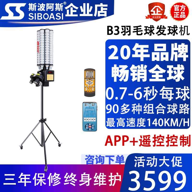 斯波阿斯B3智能羽毛球自动发球机训练器教练培训神器喂球中考培训