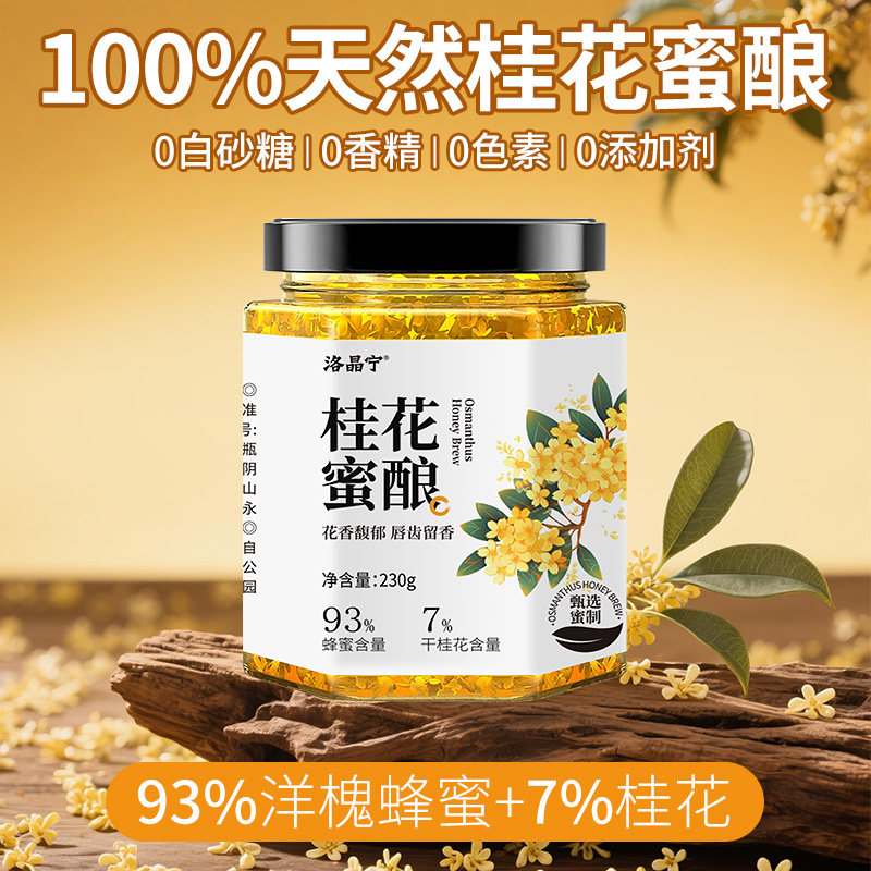 正宗桂花蜜酿纯正天然桂花酱蜂蜜酿食用添加无商用咖啡冲饮调味品