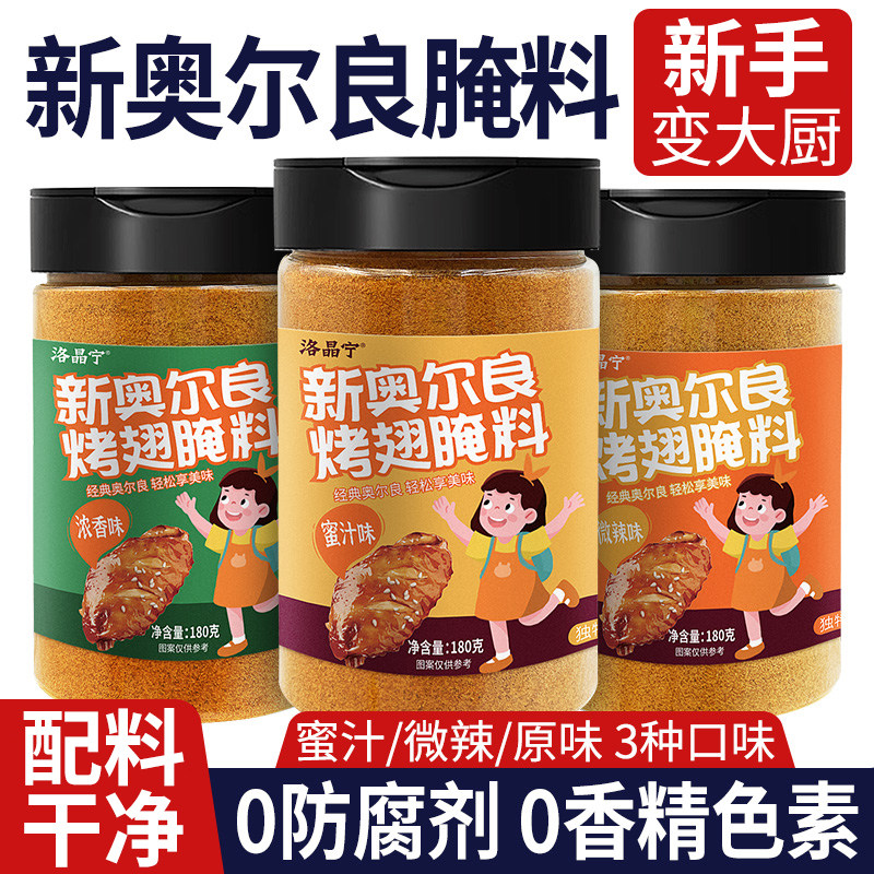 新奥尔良儿童腌料【3种口味】