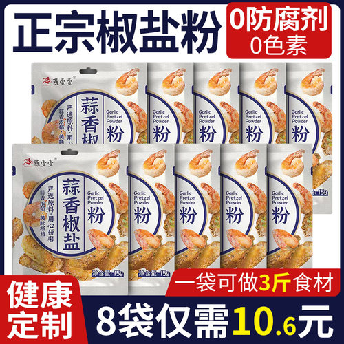 燕壹壹蒜香椒盐粉4袋装