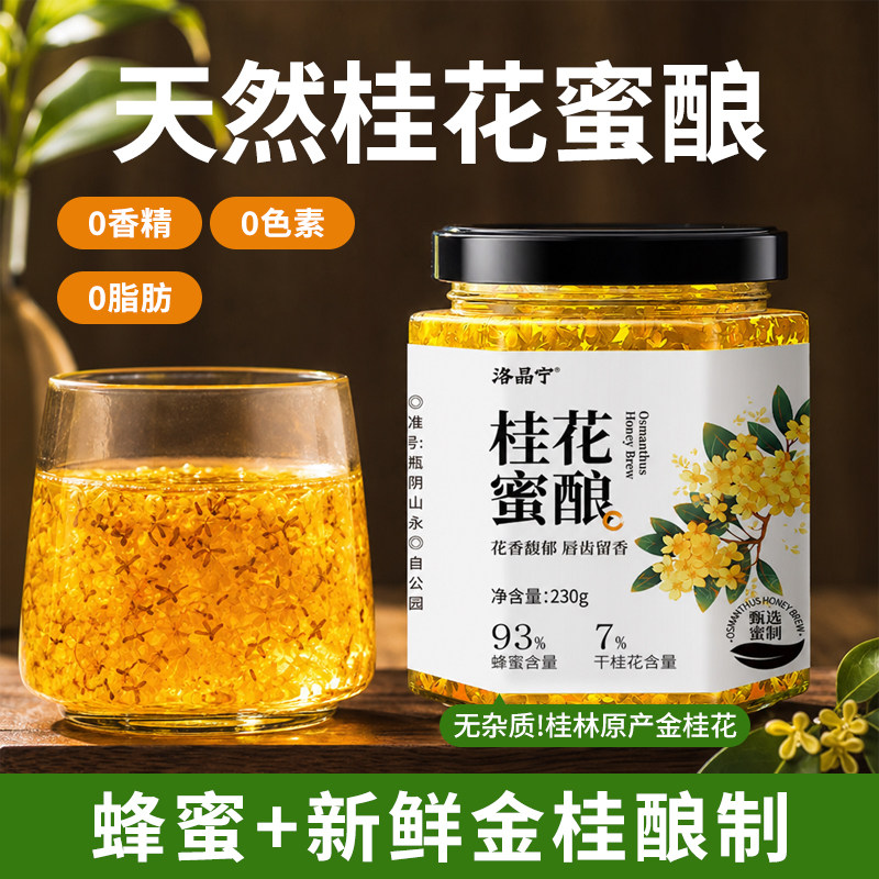 正宗桂花蜜酿纯正天然桂花酱官方旗舰店蜂蜜酿无添加果酱泡水冲饮