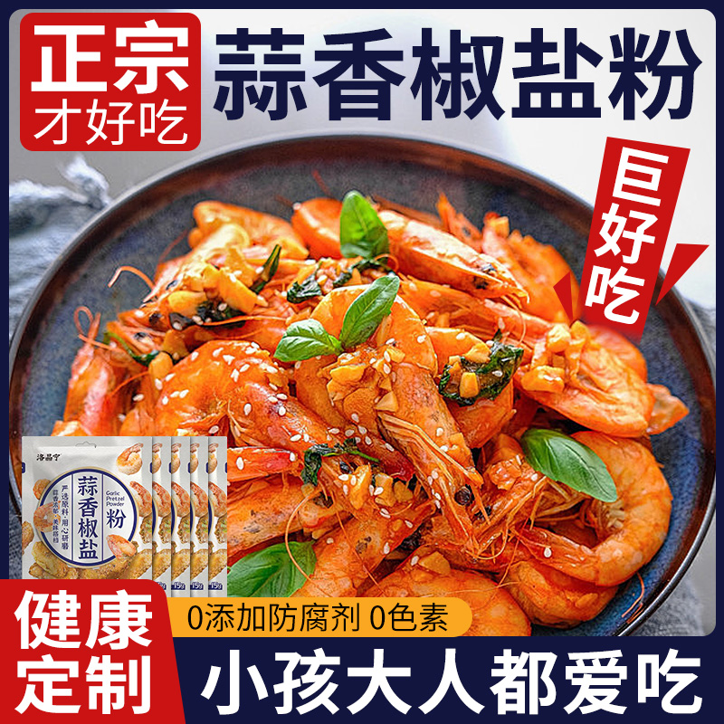 【0防腐剂0色素】蒜香椒盐粉10包