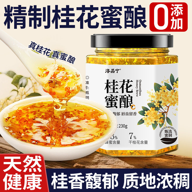 正宗桂花蜜酿纯正天然桂花酱蜂蜜酿无添加果酱泡水咖啡冲饮调味品