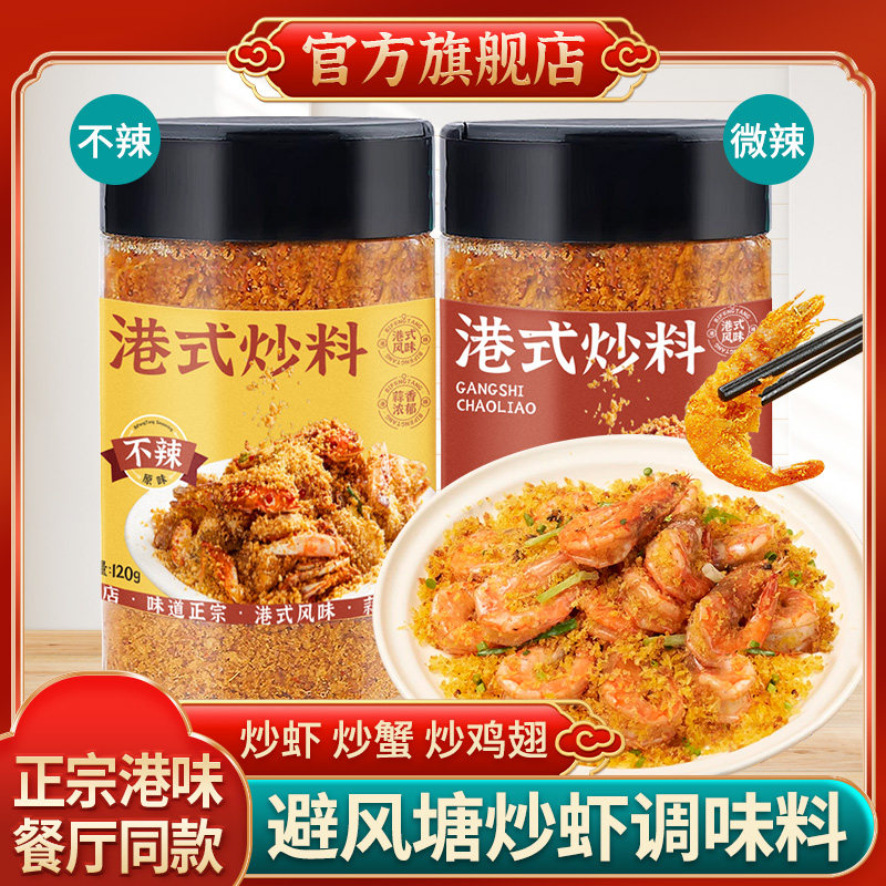 正宗港式避风塘炒料炒虾调味料鸡翅炒蟹排骨配料面包糠粤风味调料,粮油调味/速食/干货/烘焙,酱类调料,淘宝优惠券,粉丝福利购,淘宝优惠卷