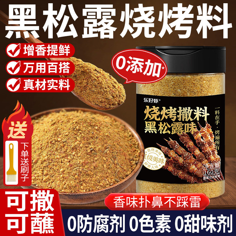 黑松露烧烤调料烤肉撒料孜然粉组合蘸酱蘸料腌料户外调味干料家用