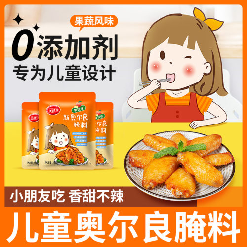 儿童奥尔良腌料果蔬味0添加剂