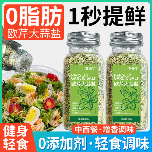 0添加欧芹大蒜盐官方旗舰店
