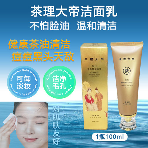 茶理大帝清爽型洁面乳控油护肤